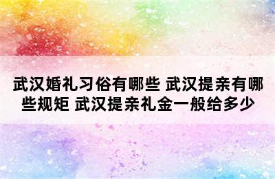 武汉婚礼习俗有哪些 武汉提亲有哪些规矩 武汉提亲礼金一般给多少